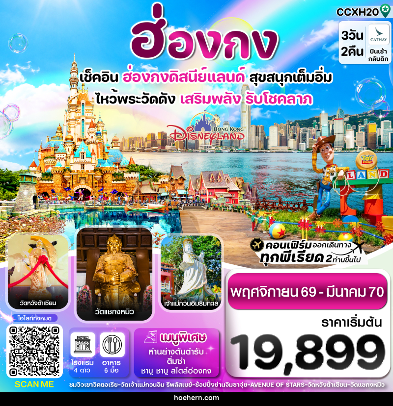 ทัวร์ฮ่องกง ดิสนี่ย์แลนด์ ไหว้พระ 6 วัดดัง - เหาะเหินเดินอากาศ