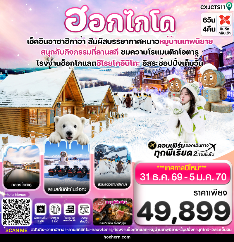ทัวร์ญี่ปุ่น ฮอกไกโด อาซาฮิกาว่า หมู่บ้านเทพนิยาย อิสระช้อปปิ้งเต็มวัน บิน XJ - เหาะเหินเดินอากาศ ทัวร์ญี่ปุ่น ฮอกไกโด อาซาฮิกาว่า หมู่บ้านเทพนิยาย อิสระช้อปปิ้งเต็มวัน บิน XJ - เหาะเหินเดินอากาศ