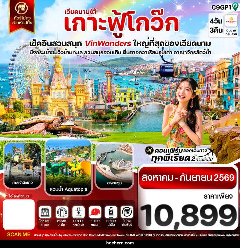 ทัวร์เวียดนาม เกาะฟู้โกว๊ก-สวนสนุก Vin Wonders-อควาเรียมรูปเต่า-นั่งกระเช้า - เหาะเหินเดินอากาศ ทัวร์เวียดนาม เกาะฟู้โกว๊ก-สวนสนุก Vin Wonders-อควาเรียมรูปเต่า-นั่งกระเช้า - เหาะเหินเดินอากาศ