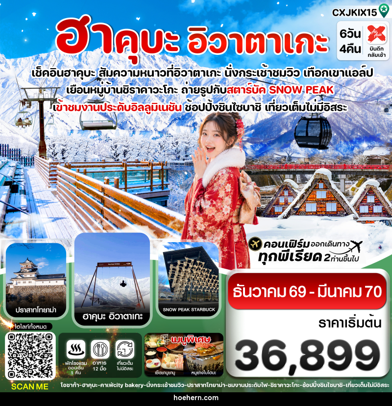 ทัวร์ญี่ปุ่น โอซาก้า ฮาคุบะ อิวาตาเกะ โทยาม่า - เหาะเหินเดินอากาศ