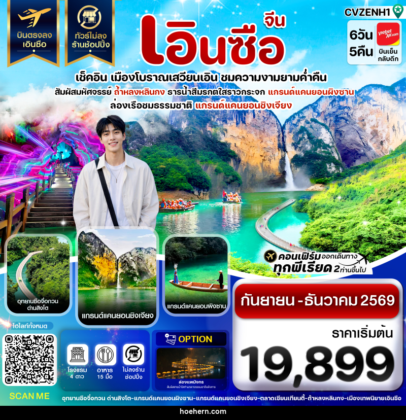 ทัวร์จีน เอินซือ - เหาะเหินเดินอากาศ ทัวร์จีน เอินซือ - เหาะเหินเดินอากาศ