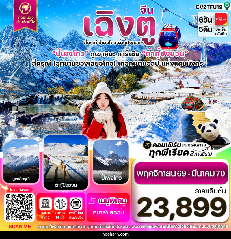 ทัวร์จีน เฉิงตู เขาสี่ดรุณี ปี้เผิงโกว ต๋ากู๋ปิงชวน - เหาะเหินเดินอากาศ ทัวร์จีน เฉิงตู เขาสี่ดรุณี ปี้เผิงโกว ต๋ากู๋ปิงชวน - เหาะเหินเดินอากาศ