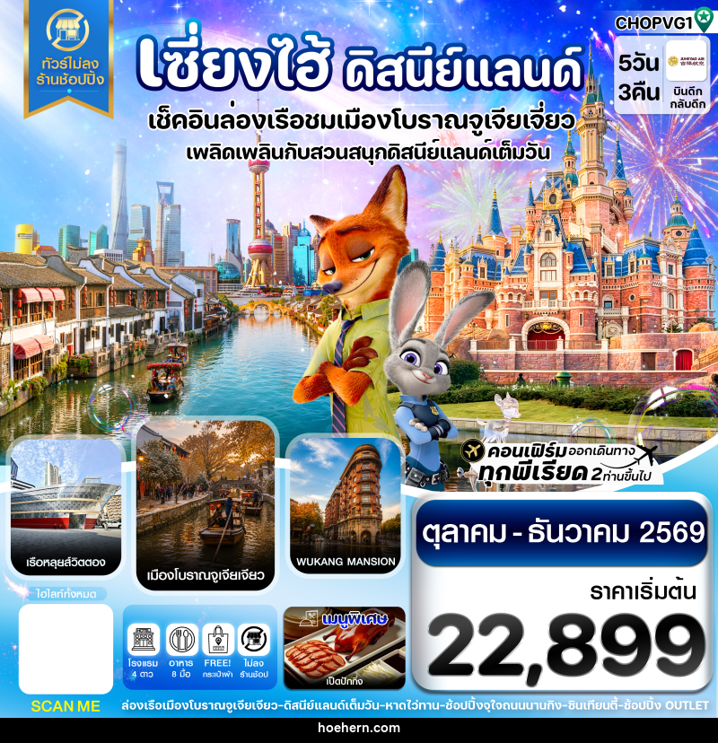 ทัวร์จีน เซี่ยงไฮ้ ดิสนีย์แลนด์ เมืองโบราณจูเจียเจียว - เหาะเหินเดินอากาศ