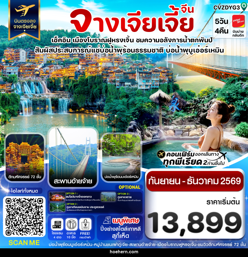 ทัวร์จีน จางเจียเจี้ย เมืองโบราณฝูหรงเจิ้น สะพานอ่ายจ้าย บ่อน้ำพุร้อนบูเอ๋อร์เหมิน - เหาะเหินเดินอากาศ ทัวร์จีน จางเจียเจี้ย เมืองโบราณฝูหรงเจิ้น สะพานอ่ายจ้าย บ่อน้ำพุร้อนบูเอ๋อร์เหมิน - เหาะเหินเดินอากาศ