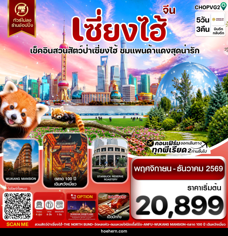 ทัวร์จีน เซี่ยงไฮ้ สวนสัตว์แพนด้าแดง ฟรีเดย์ ไม่ลงร้าน - เหาะเหินเดินอากาศ