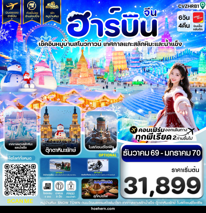 ทัวร์จีน ฮาร์บิน พักหมู่บ้านหิมะ เทศกาลแกะสลักน้ำแข็ง - เหาะเหินเดินอากาศ ทัวร์จีน ฮาร์บิน พักหมู่บ้านหิมะ เทศกาลแกะสลักน้ำแข็ง - เหาะเหินเดินอากาศ