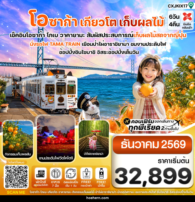 ทัวร์ญี่ปุ่น โอซาก้า เกียวโต นั่งรถไฟทามะ เก็บผลไม้ - เหาะเหินเดินอากาศ ทัวร์ญี่ปุ่น โอซาก้า เกียวโต นั่งรถไฟทามะ เก็บผลไม้ - เหาะเหินเดินอากาศ