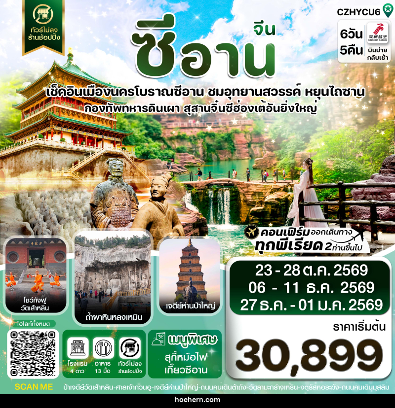 ทัวร์จีน ซีอาน หยุนเฉิง วัดเส้าหลิน สุสานจิ๋นซี ทัวร์ไม่ลงร้าน - เหาะเหินเดินอากาศ ทัวร์จีน ซีอาน หยุนเฉิง วัดเส้าหลิน สุสานจิ๋นซี ทัวร์ไม่ลงร้าน - เหาะเหินเดินอากาศ