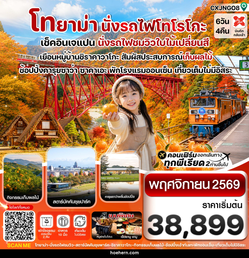 ทัวร์ญี่ปุ่น โทยาม่า นั่งรถไฟโทโรโกะ ชมวิวใบไม้เปลี่ยนสี - เหาะเหินเดินอากาศ