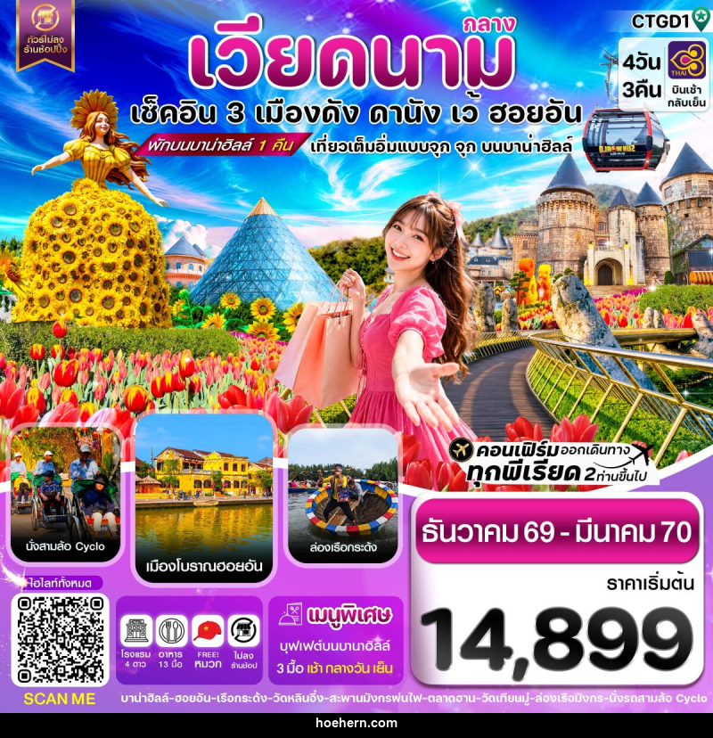 ทัวร์เวียดนาม ดานัง - ฮอยอัน - เว้ เที่ยวครบพักบานาฮิลล์ - เหาะเหินเดินอากาศ ทัวร์เวียดนาม ดานัง - ฮอยอัน - เว้ เที่ยวครบพักบานาฮิลล์ - เหาะเหินเดินอากาศ