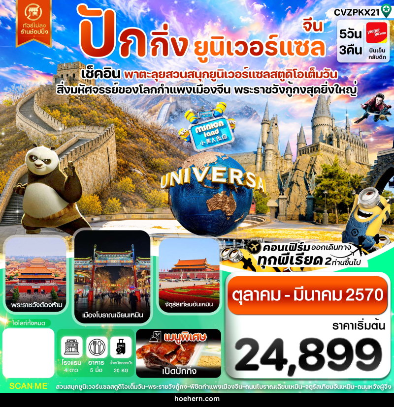 ทัวร์จีน ปักกิ่ง กำแพงเมืองจีน พระราชวังกู้กง สวนสนุกยูนิเวอร์แซล ไม่ลงร้าน - เหาะเหินเดินอากาศ