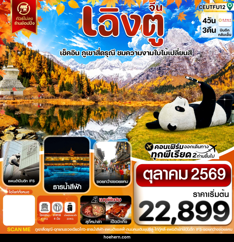 ทัวร์จีน เฉิงตู สี่ดรุณี ใบไม้เปลี่ยนสี ไม่ลงร้าน - เหาะเหินเดินอากาศ ทัวร์จีน เฉิงตู สี่ดรุณี ใบไม้เปลี่ยนสี ไม่ลงร้าน - เหาะเหินเดินอากาศ