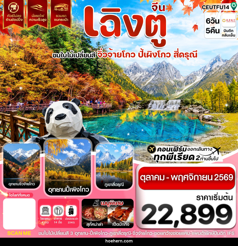 ทัวร์จีน เฉิงตู จิ่วจ้ายโกว ปี้เผิงโกว สี่ดรุณี ใบไม้เปลี่ยนสี ไม่ลงร้าน - เหาะเหินเดินอากาศ ทัวร์จีน เฉิงตู จิ่วจ้ายโกว ปี้เผิงโกว สี่ดรุณี ใบไม้เปลี่ยนสี ไม่ลงร้าน - เหาะเหินเดินอากาศ