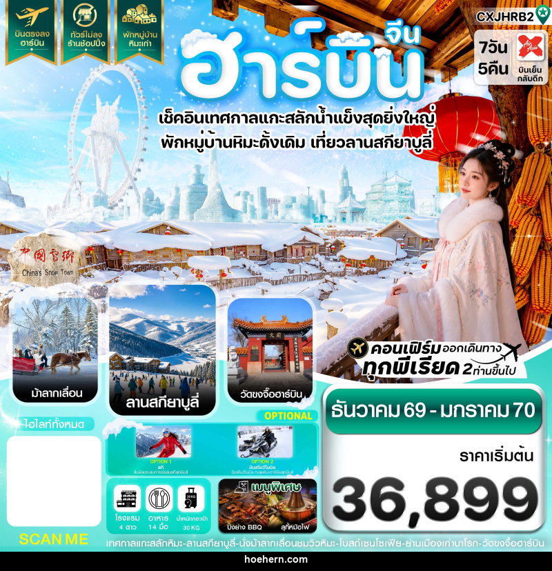 ทัวร์จีน ฮาร์บิน เทศกาลแกะสลักน้ำแข็ง สกียาบูลี่ นั่งม้าลากเลื่อน พักหมู่บ้านหิมะเก่า - เหาะเหินเดินอากาศ