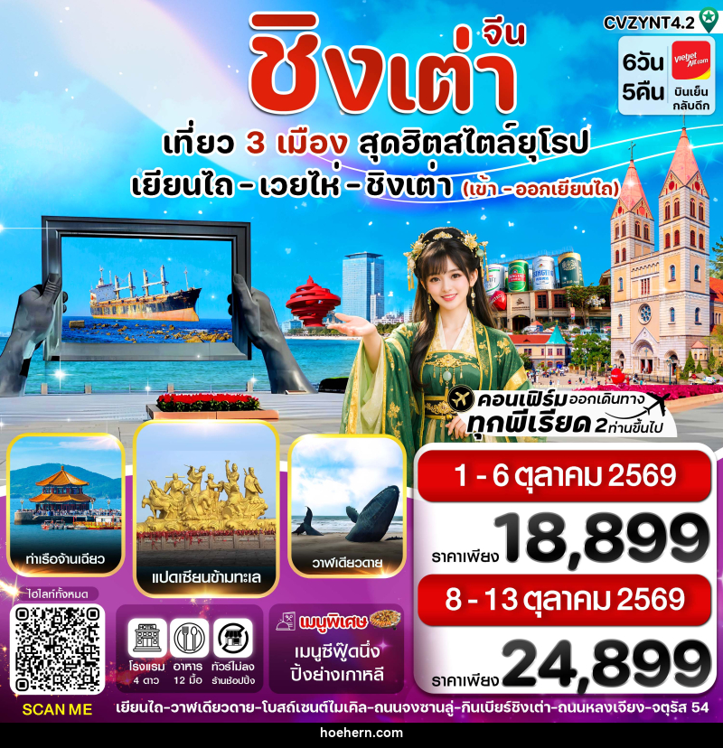 ทัวร์จีน เยียนไถ เวยไห่ ชิงเต่า - เหาะเหินเดินอากาศ ทัวร์จีน เยียนไถ เวยไห่ ชิงเต่า - เหาะเหินเดินอากาศ