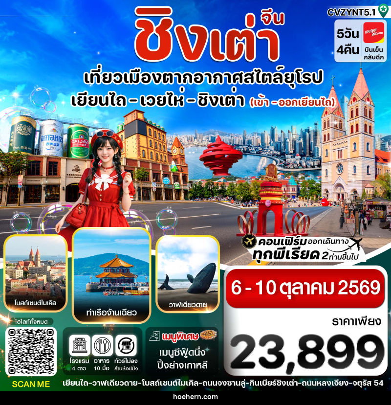 ทัวร์จีน เยียนไถ เวยไห่ ชิงเต่า - เหาะเหินเดินอากาศ ทัวร์จีน เยียนไถ เวยไห่ ชิงเต่า - เหาะเหินเดินอากาศ