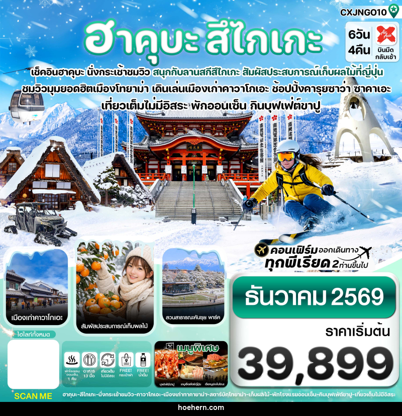 ทัวร์ญี่ปุ่น ฮาคุบะ สึไกเกะ โทยาม่า ลานสกีหิมะ - เหาะเหินเดินอากาศ