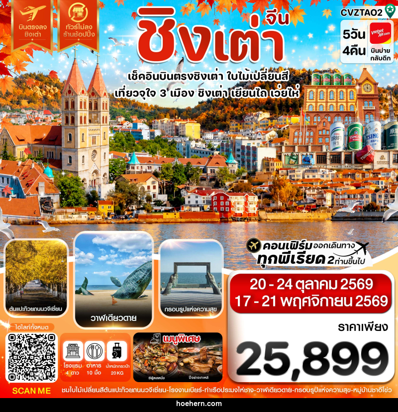 ทัวร์จีน ชิงเต่า เว่ยไห่ เยียนไถ ใบไม้เปลี่ยนสี บินตรง ไม่ลงร้าน - เหาะเหินเดินอากาศ ทัวร์จีน ชิงเต่า เว่ยไห่ เยียนไถ ใบไม้เปลี่ยนสี บินตรง ไม่ลงร้าน - เหาะเหินเดินอากาศ