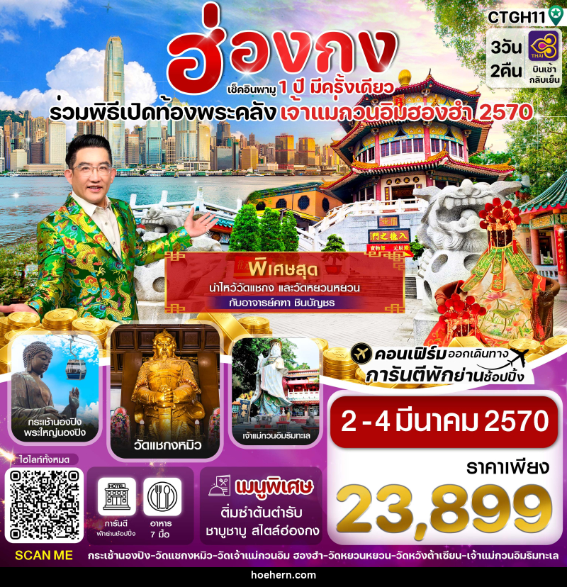 ทัวร์ฮ่องกง พิธีเปิดท้องพระคลัง - เหาะเหินเดินอากาศ