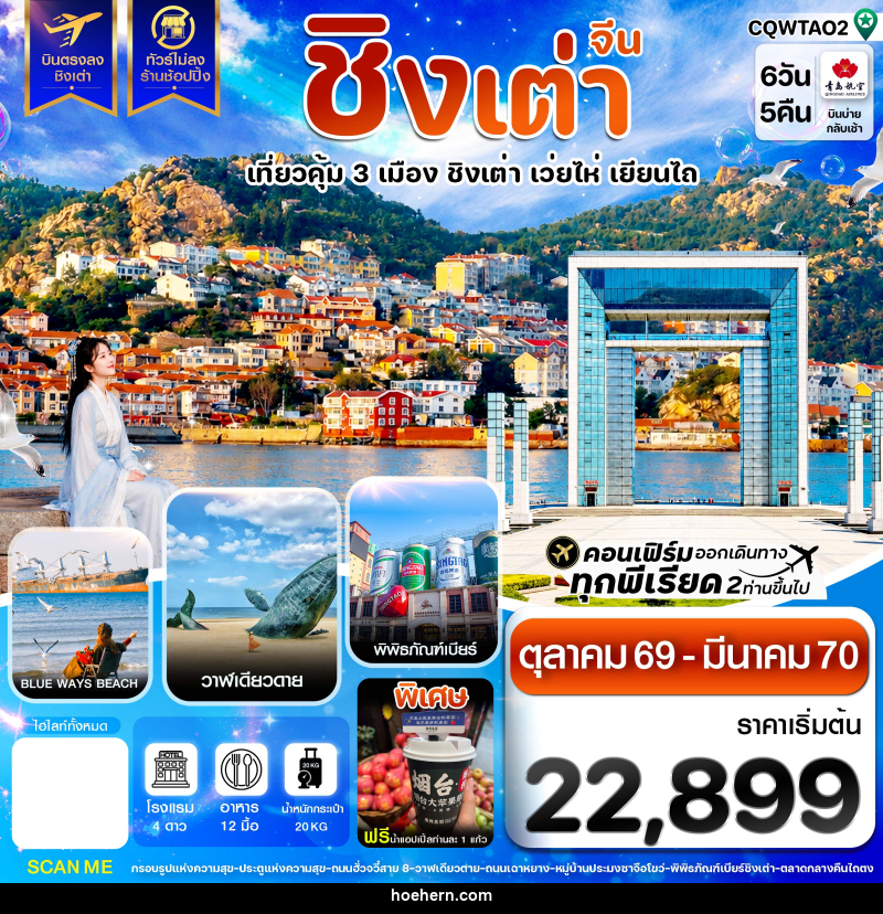 ทัวร์จีน ชิงเต่า เว่ยไห่ เยียนไถ ฟรีเดย์ บินตรง ไม่ลงร้าน - เหาะเหินเดินอากาศ ทัวร์จีน ชิงเต่า เว่ยไห่ เยียนไถ ฟรีเดย์ บินตรง ไม่ลงร้าน - เหาะเหินเดินอากาศ