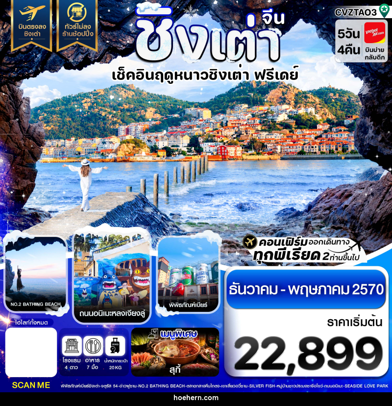 ทัวร์จีน ชิงเต่า เช็คอินฤดูหนาว ฟรีเดย์ บินตรง ไม่ลงร้าน - เหาะเหินเดินอากาศ ทัวร์จีน ชิงเต่า เช็คอินฤดูหนาว ฟรีเดย์ บินตรง ไม่ลงร้าน - เหาะเหินเดินอากาศ