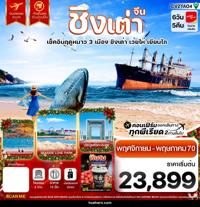 ทัวร์จีน ชิงเต่า เว่ยไห่ เยียนไถ เช็คอินฤดูหนาว 3 เมือง บินตรง ไม่ลงร้าน - เหาะเหินเดินอากาศ ทัวร์จีน ชิงเต่า เว่ยไห่ เยียนไถ เช็คอินฤดูหนาว 3 เมือง บินตรง ไม่ลงร้าน - เหาะเหินเดินอากาศ