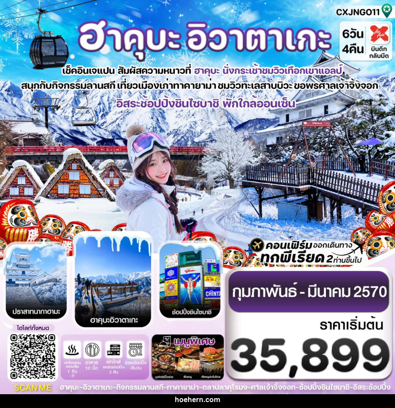 ทัวร์ญี่ปุ่น ฮาคุบะ โอซาก้า อิวาตาเกะ ทาคายาม่า อิสระช้อปปิ้ง 1 วัน - เหาะเหินเดินอากาศ