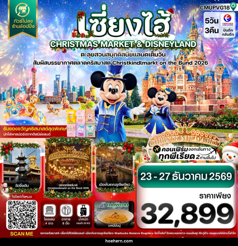 ทัวร์จีน เซี่ยงไฮ้ ดิสนีย์แลนด์ CHRISTMAS MARKET เมืองโบราณจูเจียเจียว ไม่ลงร้าน - เหาะเหินเดินอากาศ