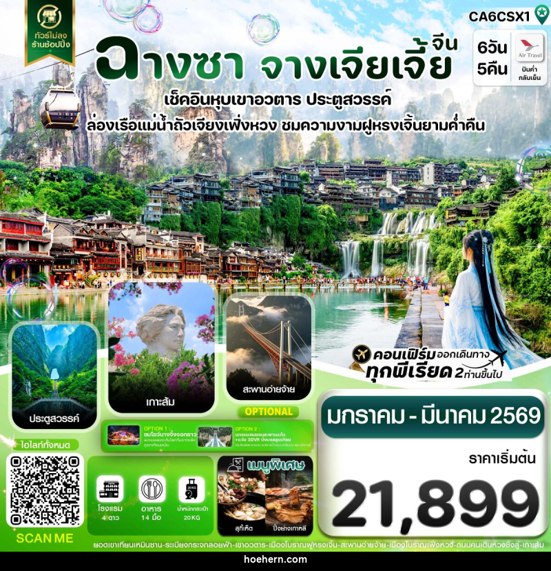 ทัวร์จีน ฉางซา จางเจียเจี้ย เฟิ่งหวง ฝูหรงเจิ้น เขาอวตาร ประตูสวรรค์ ไม่ลงร้าน - เหาะเหินเดินอากาศ ทัวร์จีน ฉางซา จางเจียเจี้ย เฟิ่งหวง ฝูหรงเจิ้น เขาอวตาร ประตูสวรรค์ ไม่ลงร้าน - เหาะเหินเดินอากาศ