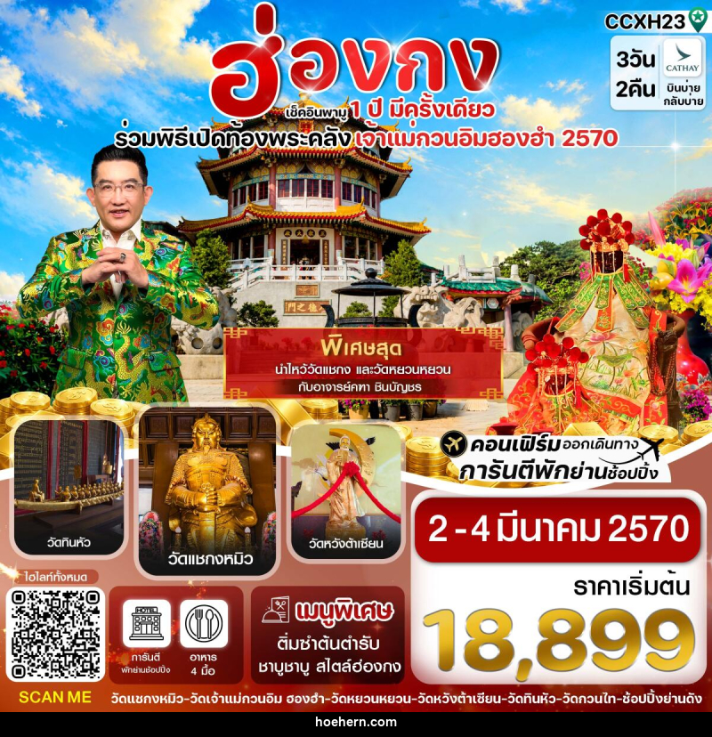 ทัวร์ฮ่องกง พิธีเปิดท้องพระคลัง - เหาะเหินเดินอากาศ