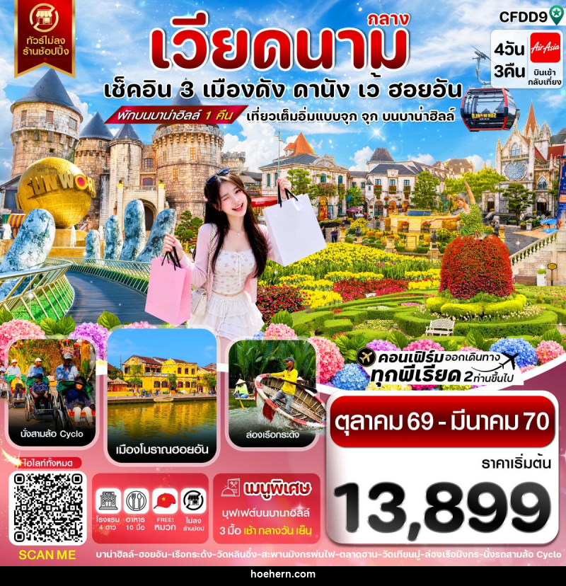 ทัวร์เวียดนาม ดานัง-ฮอยอัน-เว้ เที่ยวครบ พักบานาฮิลล์ - เหาะเหินเดินอากาศ ทัวร์เวียดนาม ดานัง-ฮอยอัน-เว้ เที่ยวครบ พักบานาฮิลล์ - เหาะเหินเดินอากาศ