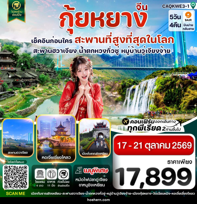 ทัวร์จีน กุ้ยหยาง สะพานฮวาเจียง น้ำตกหวงกั่วซู่ - เหาะเหินเดินอากาศ ทัวร์จีน กุ้ยหยาง สะพานฮวาเจียง น้ำตกหวงกั่วซู่ - เหาะเหินเดินอากาศ