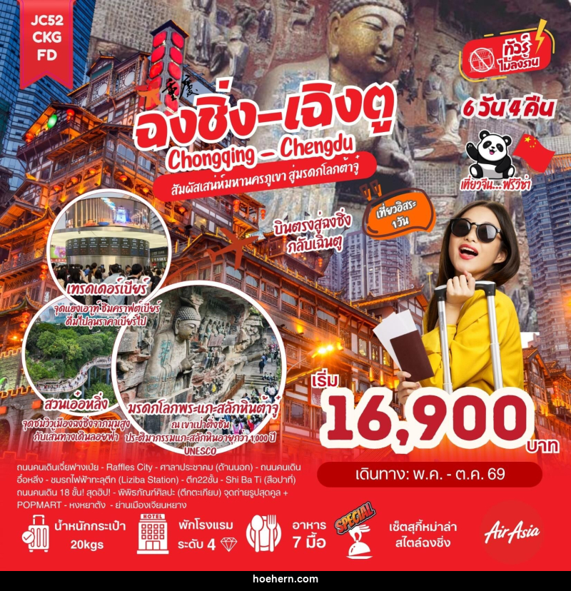 ทัวร์จีน ฉงชิ่ง เฉิงตู Chongqing Chengdu สัมผัสเสน่ห์มหานครภูเขา สู่มรดกโลกต้าจู๋ - เหาะเหินเดินอากาศ