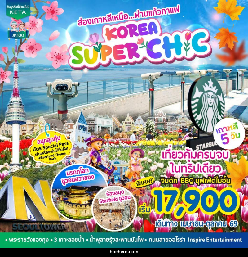 ทัวร์เกาหลี ส่องเกาหลีเหนือ ผ่านแก้วกาแฟ KOREA SUPER CH C - เหาะเหินเดินอากาศ