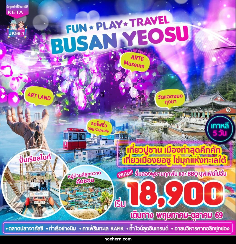 ทัวร์เกาหลี FUN •PLAY •TRAVEL BUSAN YEOSU - เหาะเหินเดินอากาศ ทัวร์เกาหลี FUN •PLAY •TRAVEL BUSAN YEOSU - เหาะเหินเดินอากาศ