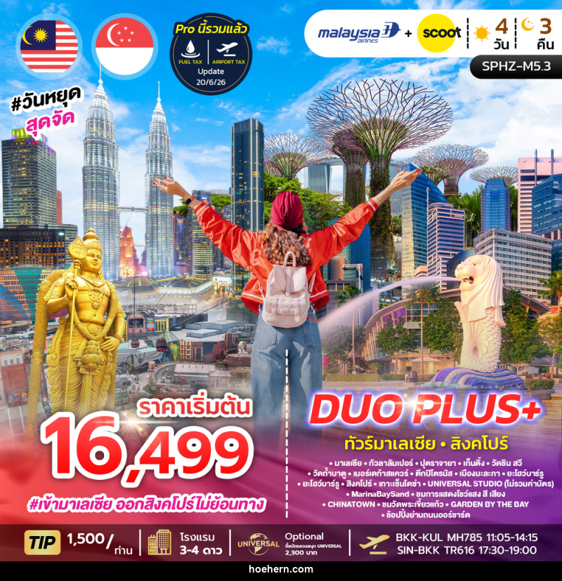 ทัวร์มาเลเซีย สิงคโปร์ DUO PLUS+ - เหาะเหินเดินอากาศ ทัวร์มาเลเซีย สิงคโปร์ DUO PLUS+ - เหาะเหินเดินอากาศ