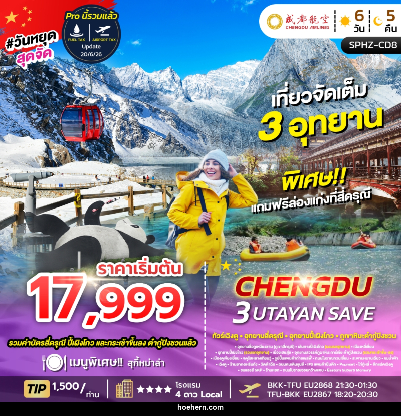 ทัวร์จีน CHENGDU 3 UTAYAN ทัวร์เฉิงตู อุทยานสี่ดรุณี อุทยานปี้เผิงโกว ภูเขาหิมะต๋ากู่ปิงชวน - เหาะเหินเดินอากาศ