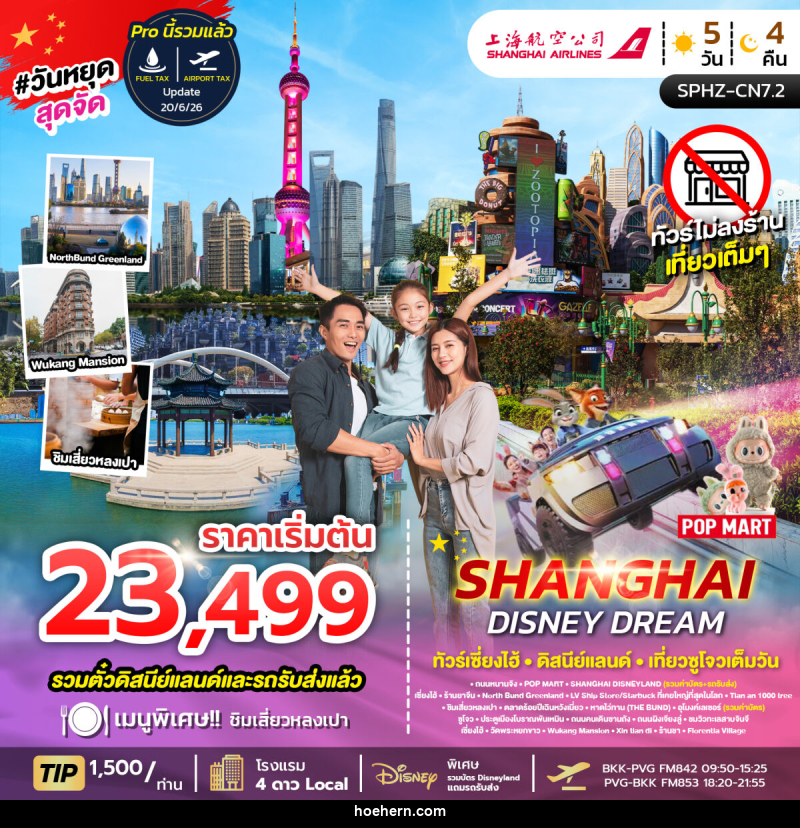 ทัวร์จีน SHANGHAI DISNEY DREAM ทัวร์เซี่ยงไฮ้ ดิสนีย์แลนด์ เที่ยวซูโจวเต็มวัน - เหาะเหินเดินอากาศ ทัวร์จีน SHANGHAI DISNEY DREAM ทัวร์เซี่ยงไฮ้ ดิสนีย์แลนด์ เที่ยวซูโจวเต็มวัน - เหาะเหินเดินอากาศ