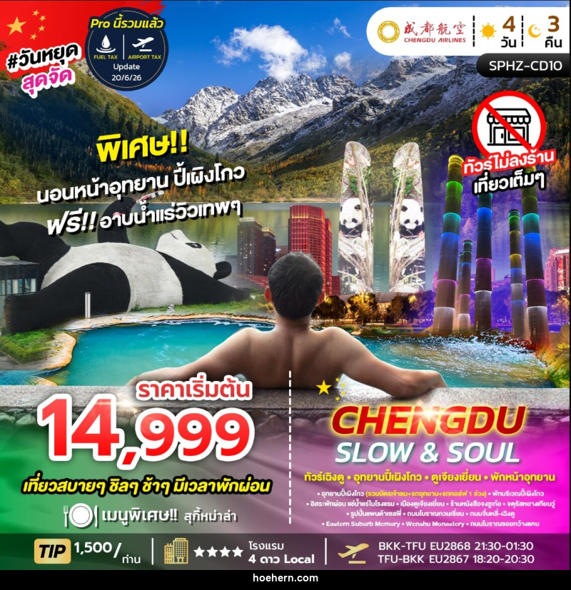 ทัวร์จีน CHENGDU SLOW&SOUL ทัวร์เฉิงตู อุทยานปี้เผิงโกว ตูเจียงเยี่ยน พักหน้าอุทยาน ไม่ลงร้าน - เหาะเหินเดินอากาศ ทัวร์จีน CHENGDU SLOW&SOUL ทัวร์เฉิงตู อุทยานปี้เผิงโกว ตูเจียงเยี่ยน พักหน้าอุทยาน ไม่ลงร้าน - เหาะเหินเดินอากาศ