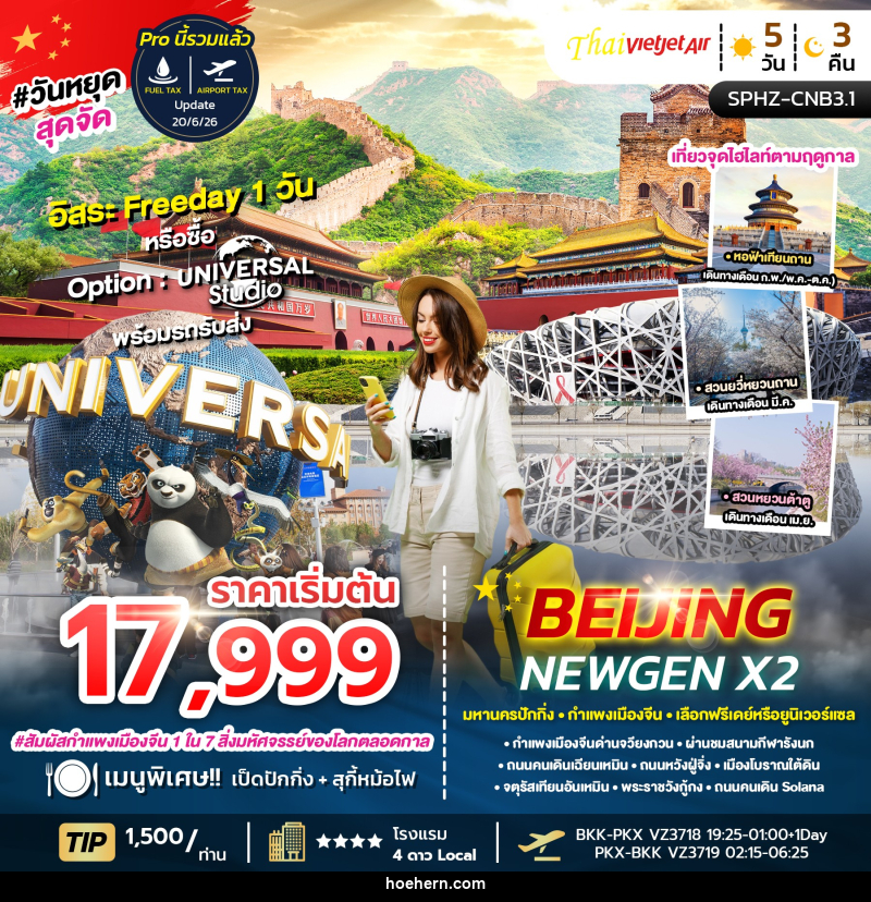 ทัวร์จีน BEIJING NEWGEN X2 มหานครปักกิ่ง กำแพงเมืองจีน เลือกฟรีเดย์หรือยูนิเวอร์แซล - เหาะเหินเดินอากาศ