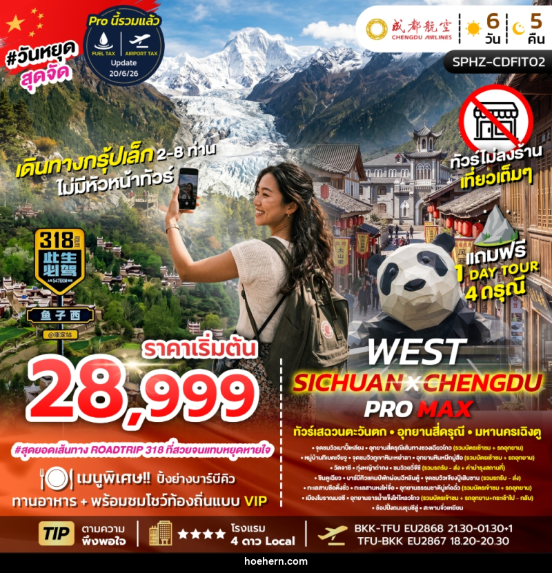 ทัวร์จีน FLEX WEST SICHUAN CHENGDU PROMAX ทัวร์เสฉวนตะวันตก มหานครเฉิงตู - เหาะเหินเดินอากาศ ทัวร์จีน FLEX WEST SICHUAN CHENGDU PROMAX ทัวร์เสฉวนตะวันตก มหานครเฉิงตู - เหาะเหินเดินอากาศ