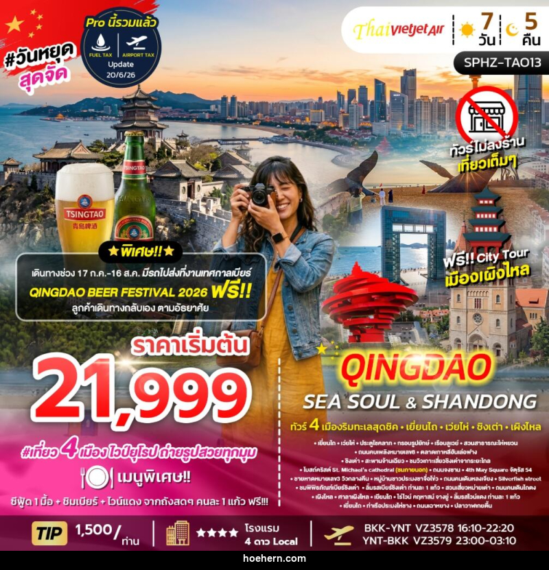 ทัวร์จีน YENTAI WEIHAI QINGDAO SEA SOUL&SHANDONG ทัวร์ 4 เมืองริมทะเลสุดชิค เยี่ยนไถ เว่ยไห่ ชิงเต่า เผิงไหล - เหาะเหินเดินอากาศ ทัวร์จีน YENTAI WEIHAI QINGDAO SEA SOUL&SHANDONG ทัวร์ 4 เมืองริมทะเลสุดชิค เยี่ยนไถ เว่ยไห่ ชิงเต่า เผิงไหล - เหาะเหินเดินอากาศ