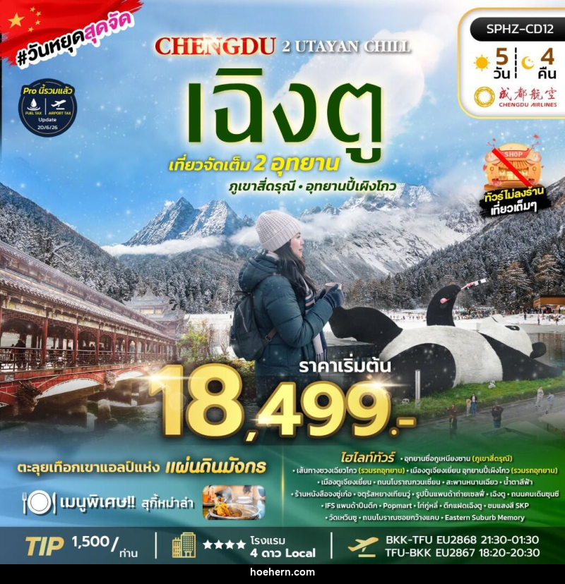 ทัวร์จีน SICHUAN 2 UTAYAN CHILL - เหาะเหินเดินอากาศ ทัวร์จีน SICHUAN 2 UTAYAN CHILL - เหาะเหินเดินอากาศ