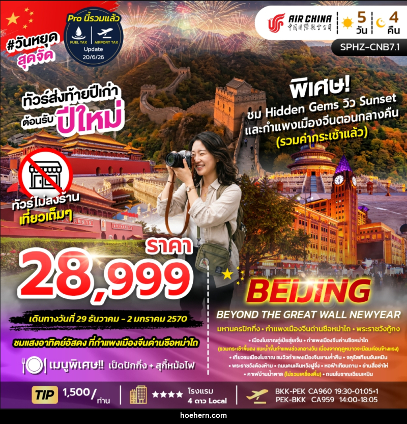 ทัวร์จีน BEIJING BEYOND THE GREAT WALL NEW YEAR - เหาะเหินเดินอากาศ ทัวร์จีน BEIJING BEYOND THE GREAT WALL NEW YEAR - เหาะเหินเดินอากาศ