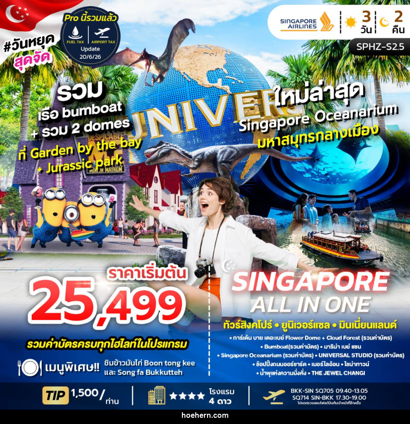 ทัวร์สิงคโปร์ ALL IN ONE SINGGAPORE ยูนิเวอร์แซล พิพิธภัณฑ์สัตว์น้ำ - เหาะเหินเดินอากาศ