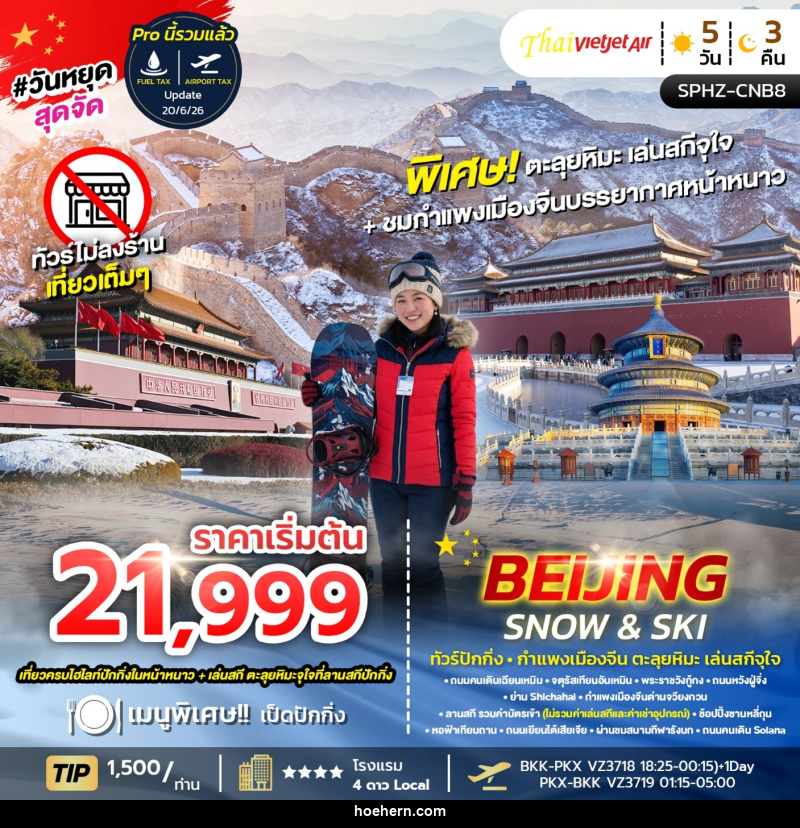 ทัวร์จีน BEIJING SNOW & SKI ทัวร์ปักกิ่ง กำแพงเมืองจีน ตะลุยหิมะ เล่นสกีจุใจ - เหาะเหินเดินอากาศ ทัวร์จีน BEIJING SNOW & SKI ทัวร์ปักกิ่ง กำแพงเมืองจีน ตะลุยหิมะ เล่นสกีจุใจ - เหาะเหินเดินอากาศ