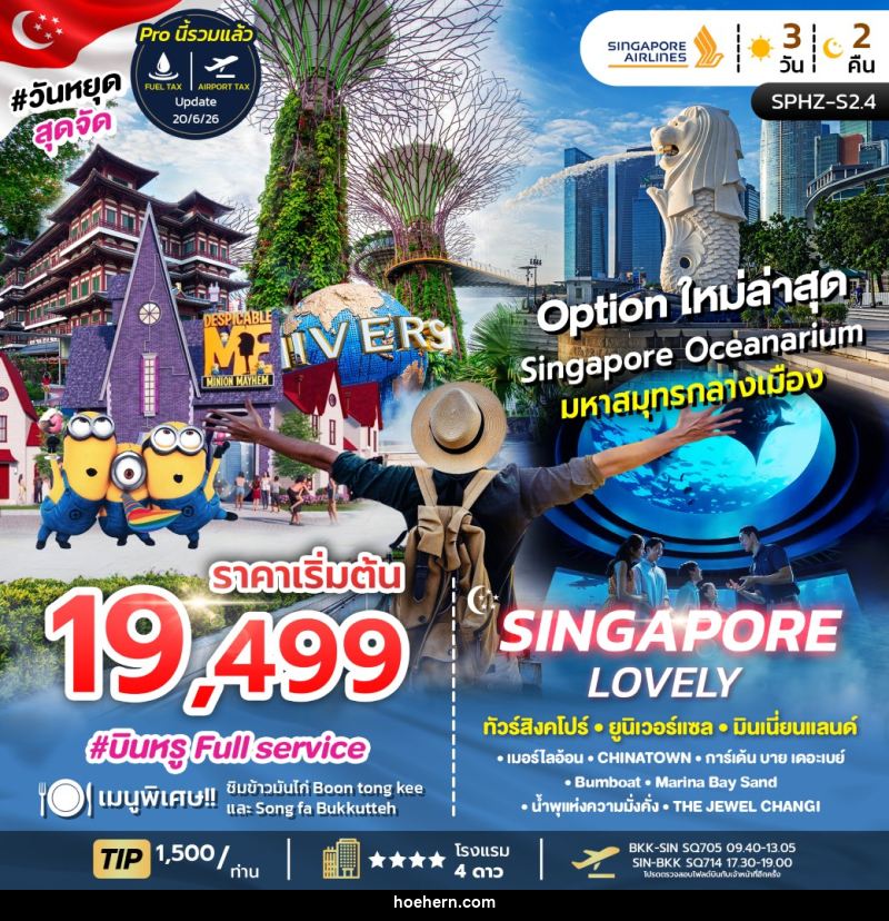ทัวร์สิงคโปร์ LOVELY SINGAPORE - เหาะเหินเดินอากาศ