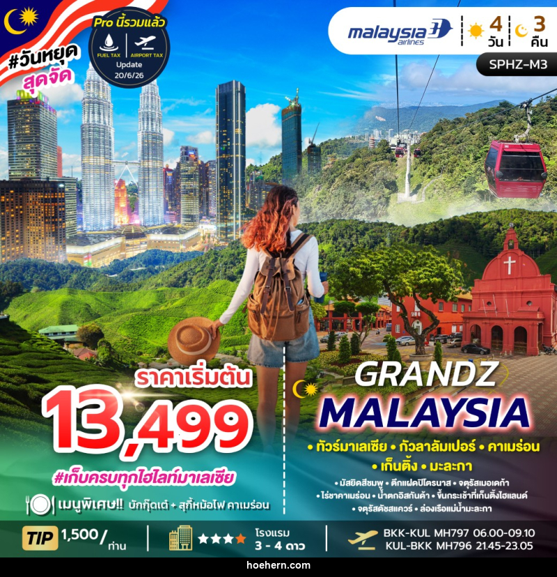 ทัวร์มาเลเซีย GRANDZ MALAYSIA - เหาะเหินเดินอากาศ ทัวร์มาเลเซีย GRANDZ MALAYSIA - เหาะเหินเดินอากาศ