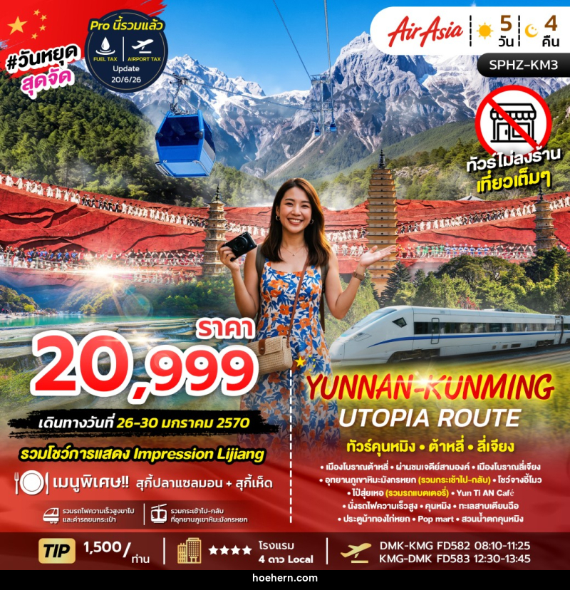ทัวร์จีน YUNNAN-KUNMING UTOPIA ROUTE - เหาะเหินเดินอากาศ ทัวร์จีน YUNNAN-KUNMING UTOPIA ROUTE - เหาะเหินเดินอากาศ