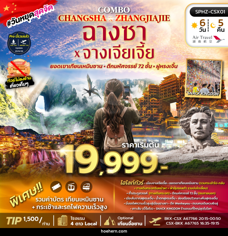 ทัวร์จีน ฉางซา จางเจียเจี้ย เขาเทียนเหมินซาน - เหาะเหินเดินอากาศ